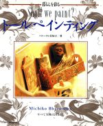 【中古】 暮らしを彩るトールペインティング ／バルーチャ美知子【著】 【中古】afbのサムネイル