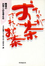 【中古】 たかがお茶されどお茶 職場のお茶くみを考える／日本秘書クラブ能力向上研究会【編】
