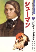 【中古】 シューマン 心のふるさとを求めて ジュニア音楽ブックス　クラシックの大作曲家5／内山登美子【文】，麻岡宏之【絵】