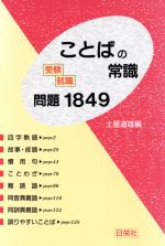 【中古】 受験・就職ことばの常識　問題1849／土屋道雄【編】