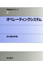 オペレーティングシステム 情報処理入門コース2／清水謙多郎