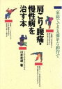 【中古】 家庭でできる簡単な動作で肩こり・腰痛・慢性病を治す本/川井武雄【著】