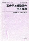 【中古】 高分子と細胞膜の相互作用 表面・薄膜分子設計シリーズ16／阿部康次，土田英俊【著】