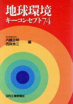 【中古】 地球環境キーコンセプト74／内藤正明，西岡秀三【編】