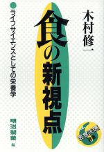 【中古】 食の新視点 ライフサイエンスとしての栄養学 医食同源選書6／木村修一【著】，明治製菓【編】