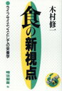 【中古】 食の新視点 ライフサイエンスとしての栄養学 医食同源選書6/木村修一【著】,明治製菓【編】