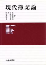 【中古】 現代簿記論／中田信正，徐龍達，堀友章，全在紋【著】