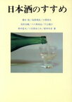 【中古】 日本酒のすすめ／橋本毅，稲岡輝彦，大西泰夫，尾形忠義，小川原良征，片山雄介，野内哲夫，小笠原あけみ，新井年彦【著】