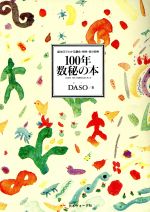 DASO【著】販売会社/発売会社：日本ヴォーグ社/ 発売年月日：1992/12/11JAN：9784529023061