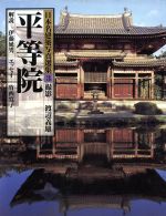 【中古】 平等院 日本名建築写真選集3／渡辺義雄【撮影】，伊藤延男【解説】，竹西寛子【エッセイ】