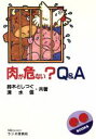 【中古】 肉が危ない？Q＆A QQ　BOOKS／鈴木としつぐ，清水信【共著】