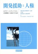 【中古】 開発援助と人権／カタリナトマチェフスキー【著】，宮崎繁樹，久保田洋【監訳】