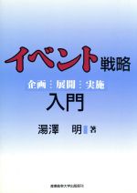 【中古】 イベント戦略入門 企画・