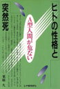 【中古】 ヒトの性格と突然死 A型人間が危ない／栗原久【著】