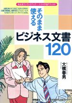 【中古】 そのまま使えるビジネス文書120 トクマP＆Pブックス／大橋春男【著】