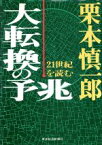 【中古】 大転換の予兆 21世紀を読む／栗本慎一郎【著】