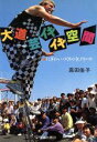 高田佳子【著】販売会社/発売会社：学芸出版社/ 発売年月日：1992/12/25JAN：9784761520991