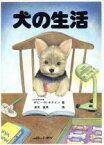 【中古】 犬の生活／ポピー・N．キタイン(著者),津田直美
