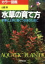 【中古】 カラー図鑑 水草の育て方 水草と上手に長くつきあうために/山田洋【著】