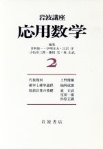 【中古】 岩波講座 応用数学(2)/甘利俊一,伊理正夫,江沢洋,小松彦三郎,藤田宏,森正武【編】