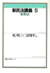 【中古】 新民法講義(5) 家族法 有斐閣ブックス49／乾昭三，二宮周平【編】