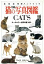 【中古】 完璧版 猫の写真図鑑CATS オールカラー世界の猫350 地球自然ハンドブック/デビッドオルダートン【著】,マークヘンリー【写真】【写真】