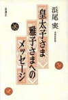 【中古】 皇太子さま　雅子さまへのメッセージ／浜尾実(著者)