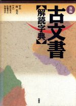 【中古】 新編　古文書解読字典／根岸茂夫，佐藤孝之，安池尋幸【編】