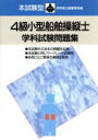 【中古】 本試験型 4級小型船舶操縦士学科試験問題集/成美堂出版編集部【編】