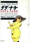 【中古】 ダダ／ナチ　1913‐1920 ドイツ・悲劇の誕生1／平井正【著】