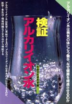 【中古】 検証　アルカリイオン水 元気健康ブックス／生命の水研究所【編】 【中古】afb