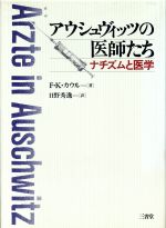 【中古】 アウシュヴィッツの医師たち ナチズムと医学／F．K．カウル【著】，日野秀逸【訳】