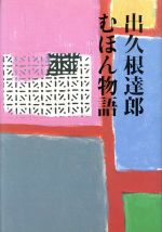 【中古】 むほん物語／出久根達郎【著】