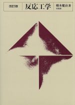 【中古】 反応工学／橋本健治【著】