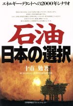 【中古】 石油　日本の選択 エネルギー・デタントへの2000年シナリオ／十市勉【著】