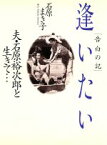 【中古】 告白の記　逢いたい 夫・石原裕次郎と生きて…／石原まき子【著】