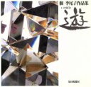 【中古】 いけばな 遊 佃季尾子作品集/佃季尾子【著】