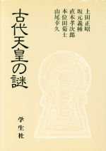 【中古】 古代天皇の謎 エコール・ド・ロイヤル 古代日本を考える18/上田正昭,坂元義種,直木孝次郎,本位田菊士,山尾幸久【著】