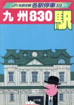 【中古】 九州830駅 JR・私鉄全線各駅停車10／宮脇俊三，原田勝正【編】のサムネイル