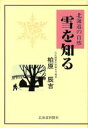 【中古】 雪を知る 北海道の自然／柏原辰吉【著】