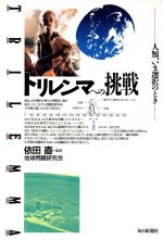 地球問題研究会【編】販売会社/発売会社：毎日新聞/ 発売年月日：1993/03/05JAN：9784620309187