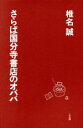 【中古】 さらば国分寺書店のオババ／椎名誠【著】