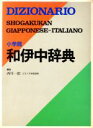 【中古】 小学館 和伊中辞典/西川一郎【編】