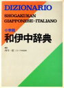 【中古】 小学館　和伊中辞典／西川一郎【編】