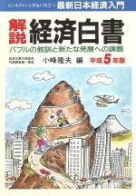 【中古】 解説　経済白書(平成5年版