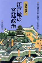 【中古】 江戸城の宮廷政治 熊本藩細川忠興・忠利父子の往復書状/山本博文【著】