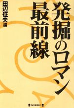 【中古】 発掘のロマン最前線／田辺征夫【編】