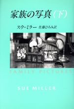 【中古】 家族の写真(下) ハヤカワ・ノヴェルズ／スウミラー【著】，佐藤ひろみ【訳】