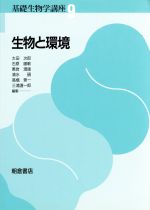 【中古】 生物と環境 基礎生物学講座9/太田次郎,石原勝敏,黒岩澄雄,清水碩,高橋景一,三浦謹一郎【編】