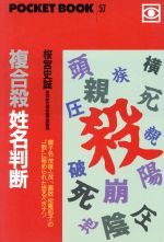 【中古】 複合殺姓名判断 親子名「茂雄・一茂」、画数「松尾和子」の“一致”に秘められた恐るべきナゾ ポケットブック57／桜宮史誠【著】